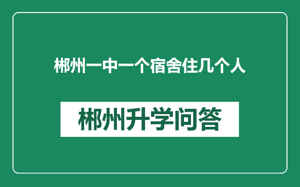 郴州一中一个宿舍住几个人