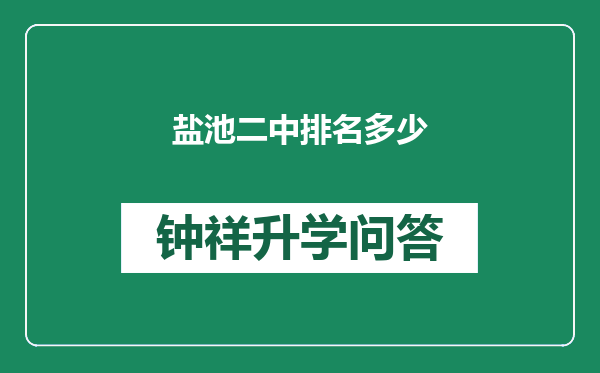 盐池二中排名多少