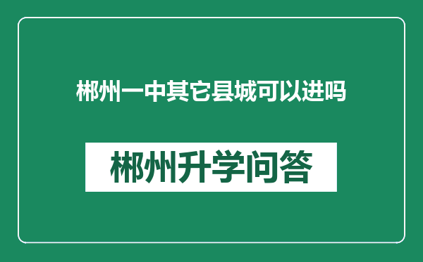 郴州一中其它县城可以进吗