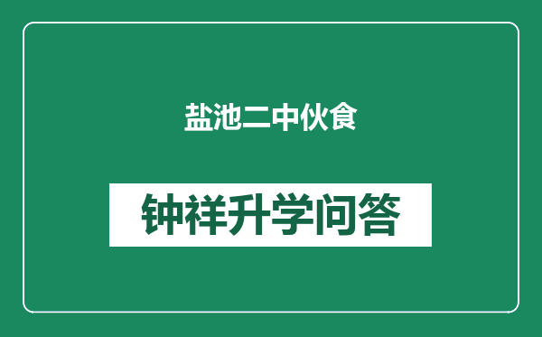 盐池二中伙食