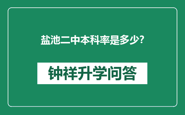 盐池二中本科率是多少？