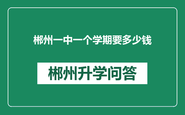 郴州一中一个学期要多少钱
