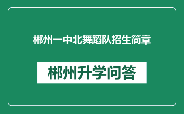郴州一中北舞蹈队招生简章