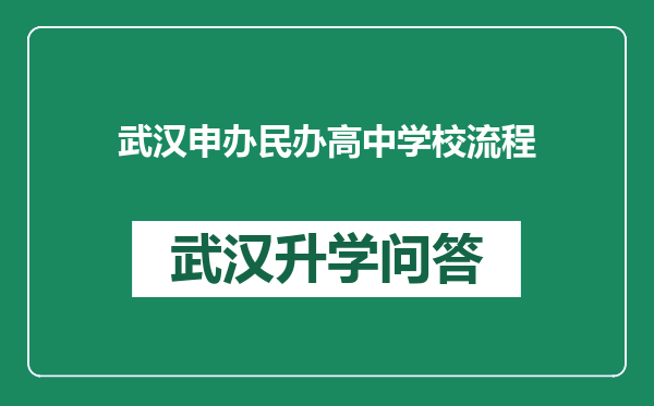 武汉申办民办高中学校流程