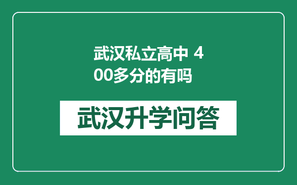 武汉私立高中 400多分的有吗