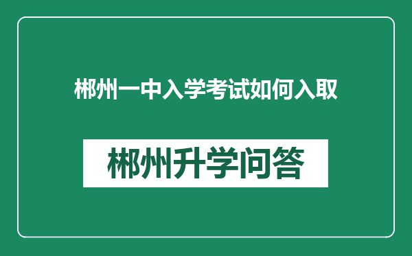 郴州一中入学考试如何入取