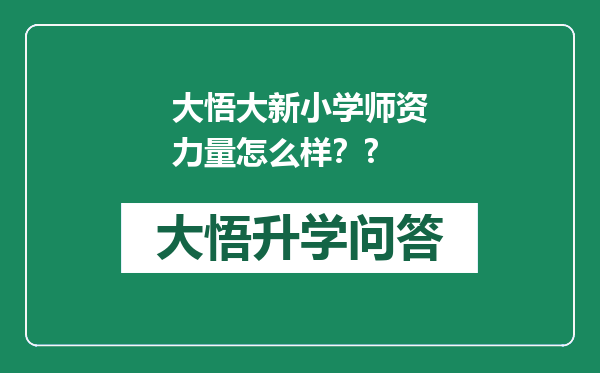 大悟大新小学师资力量怎么样？?
