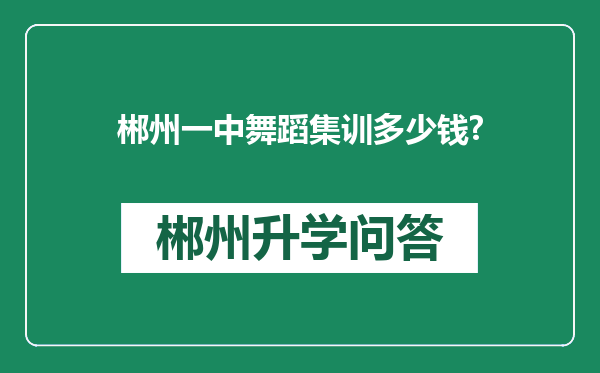 郴州一中舞蹈集训多少钱?