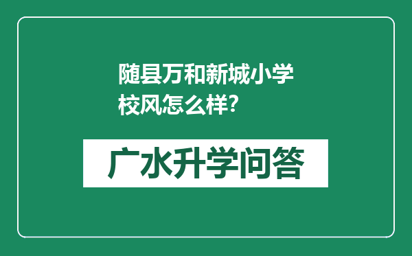 随县万和新城小学校风怎么样？