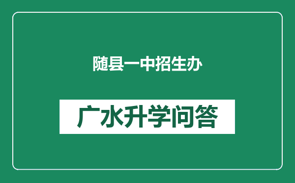 随县一中招生办