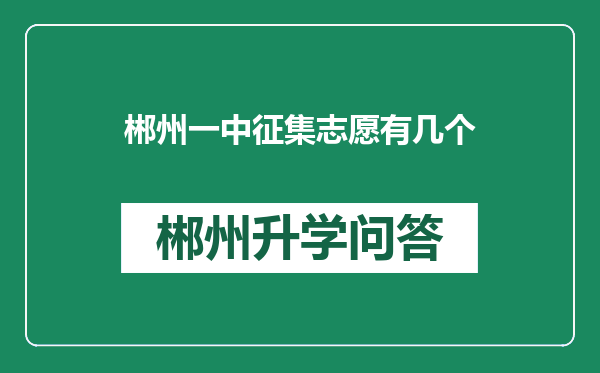 郴州一中征集志愿有几个