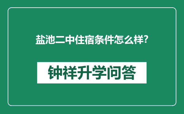 盐池二中住宿条件怎么样？