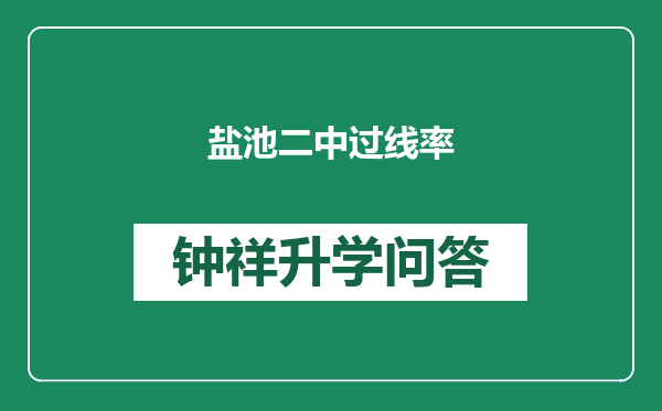 盐池二中过线率