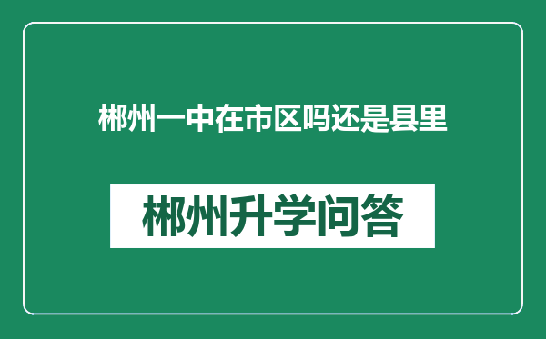 郴州一中在市区吗还是县里