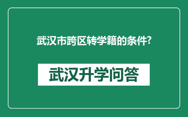 武汉市跨区转学籍的条件?