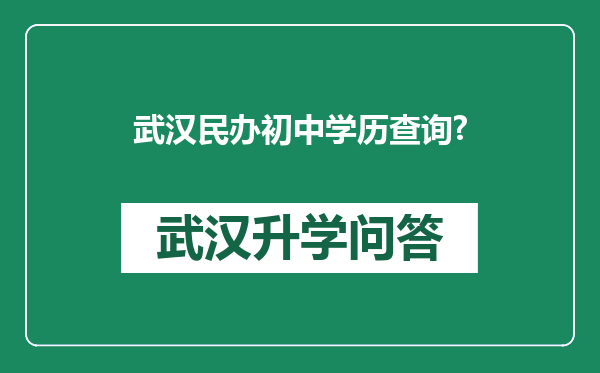 武汉民办初中学历查询?