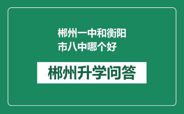 郴州一中和衡阳市八中哪个好