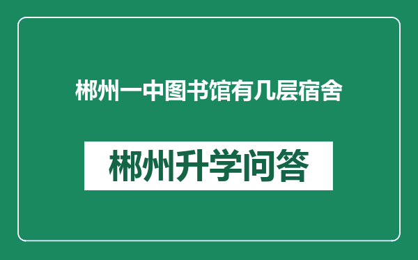 郴州一中图书馆有几层宿舍