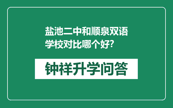 盐池二中和顺泉双语学校对比哪个好？
