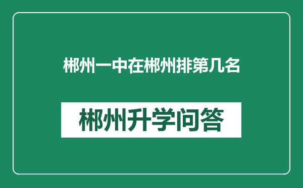 郴州一中在郴州排第几名