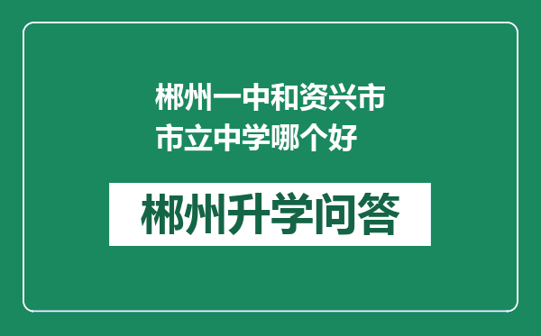 郴州一中和资兴市市立中学哪个好