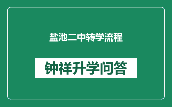 盐池二中转学流程