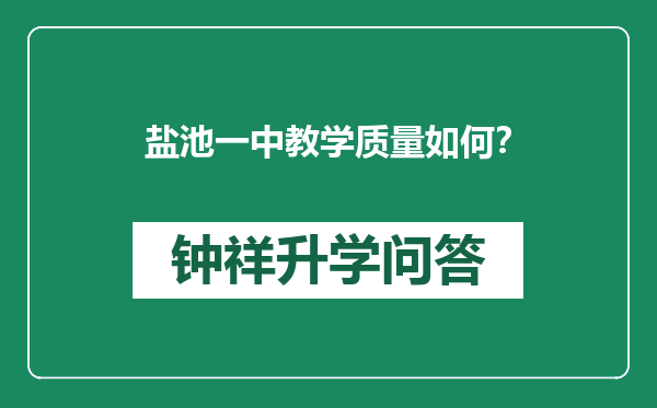 盐池一中教学质量如何？