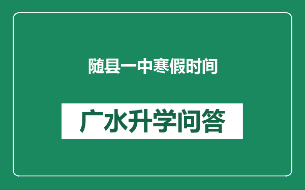 随县一中寒假时间