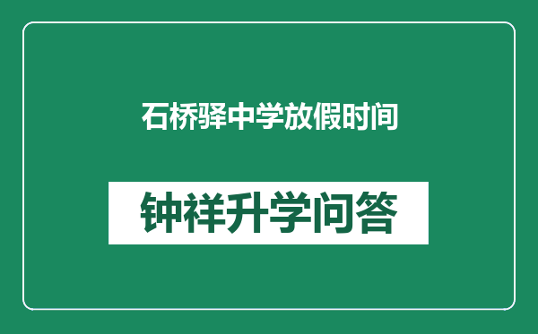 石桥驿中学放假时间