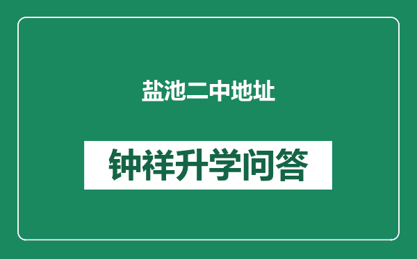 盐池二中地址