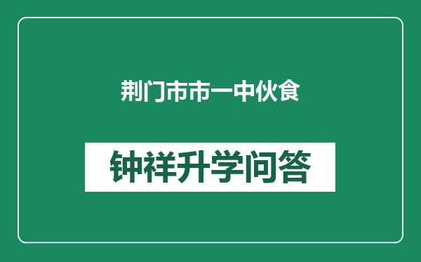 荆门市市一中伙食