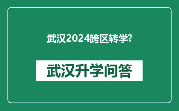 武汉2024跨区转学?
