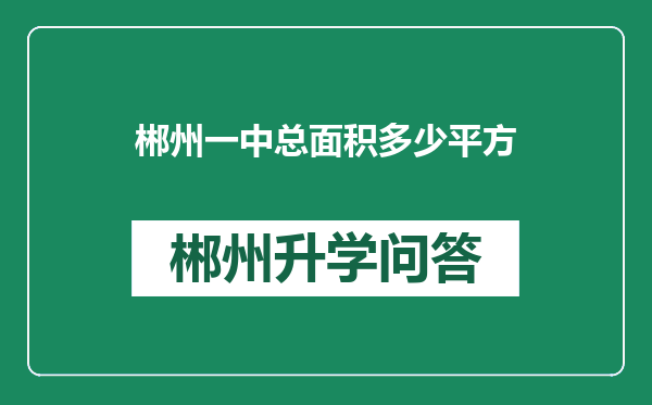 郴州一中总面积多少平方