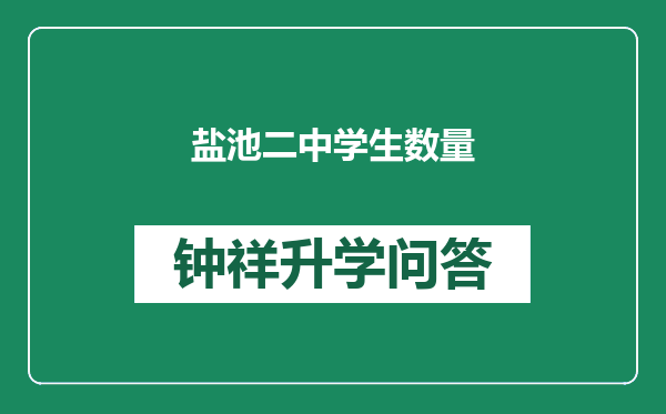 盐池二中学生数量