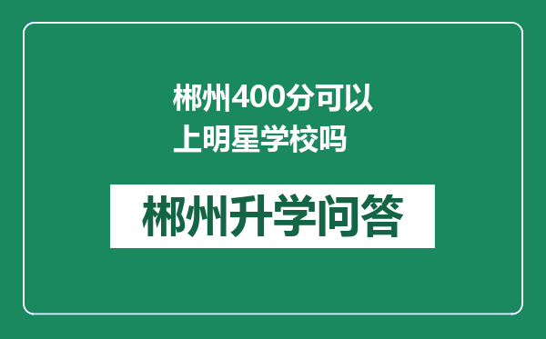 郴州400分可以上明星学校吗