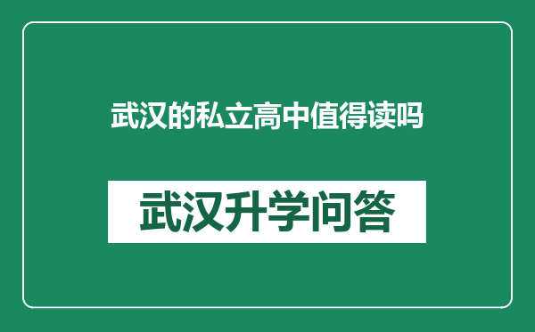 武汉的私立高中值得读吗