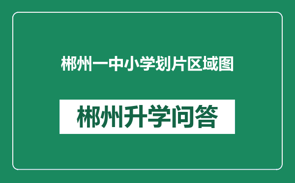 郴州一中小学划片区域图