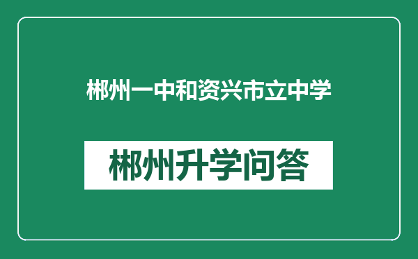 郴州一中和资兴市立中学