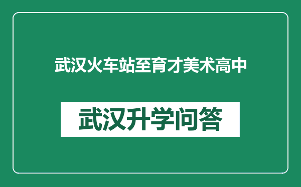 武汉火车站至育才美术高中
