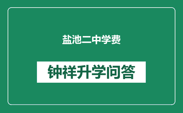 盐池二中学费