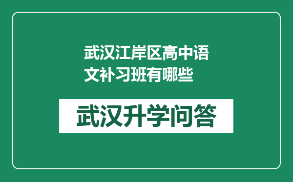 武汉江岸区高中语文补习班有哪些