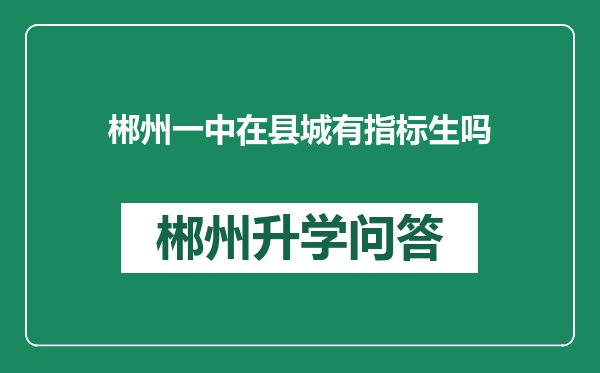郴州一中在县城有指标生吗