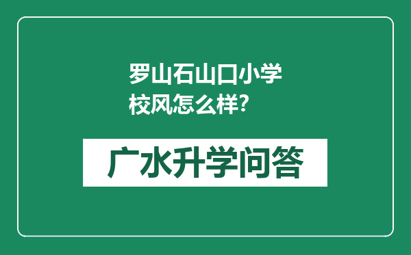 罗山石山口小学校风怎么样？