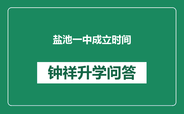 盐池一中成立时间