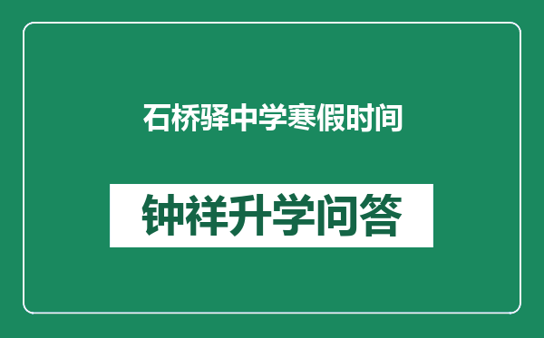 石桥驿中学寒假时间
