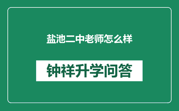 盐池二中老师怎么样
