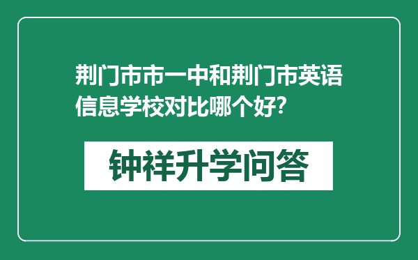 荆门市市一中和荆门市英语信息学校对比哪个好？