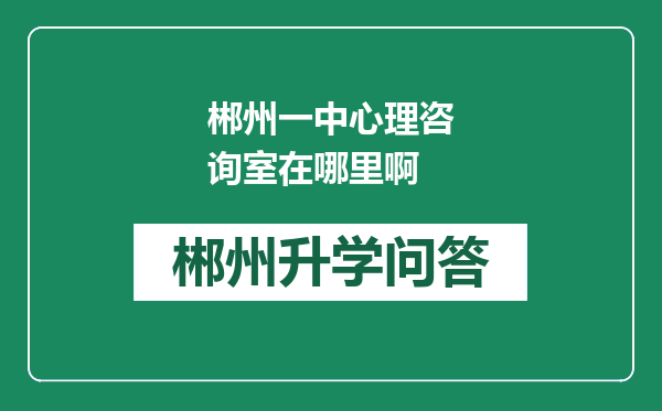 郴州一中心理咨询室在哪里啊