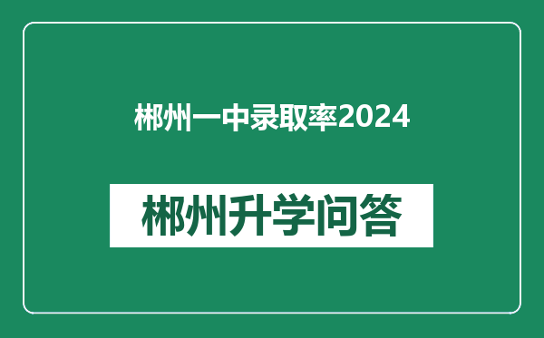 郴州一中录取率2024