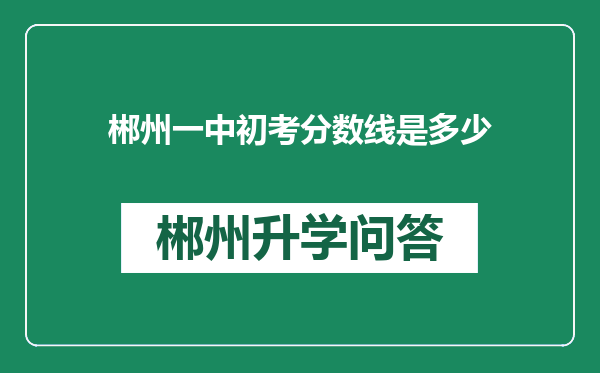 郴州一中初考分数线是多少